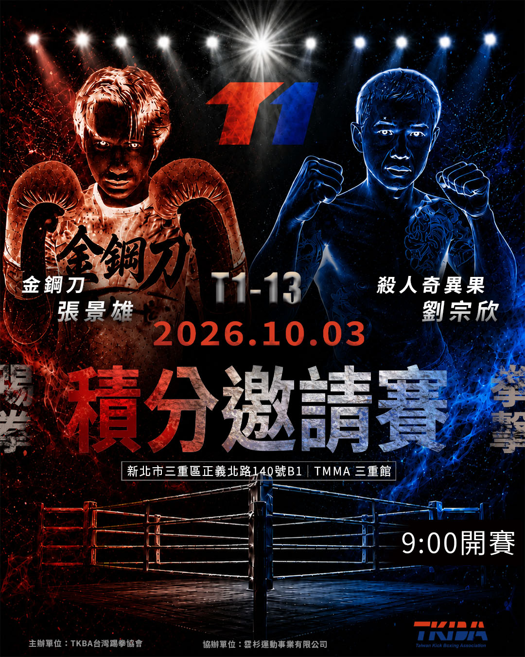台灣踢拳協會20261003T1-13踢拳拳擊積分賽